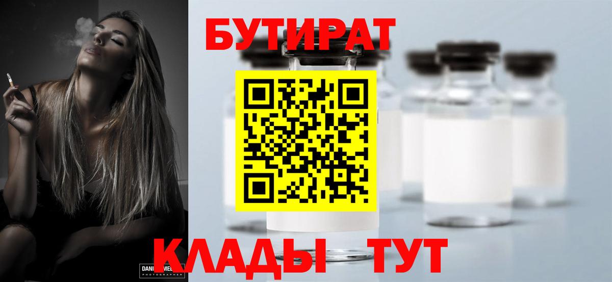 БУТИРАТ BDO 33%  Вход с VPN  Куйбышев 