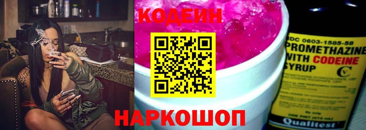 Codein Purple Drank  Вход с VPN  Куйбышев 